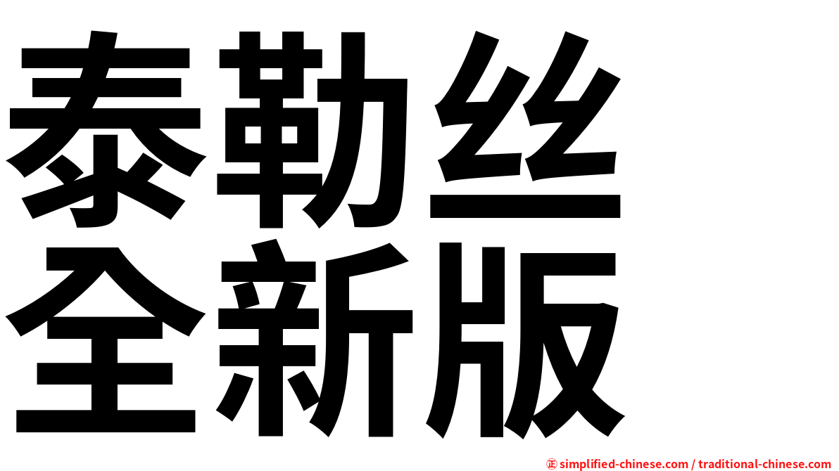 泰勒丝　全新版